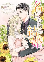 名ばかりの結婚【分冊】 3巻