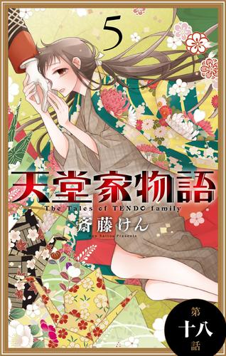 天堂家物語［1話売り］　第十八話