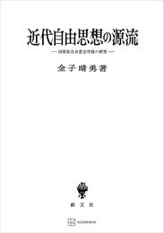 近代自由思想の源流　１６世紀自由意志学説の研究