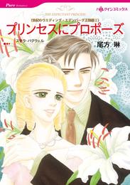 プリンセスにプロポーズ〈世紀のウエディング・エデンバーグ王国編Ⅰ〉【分冊】 2巻