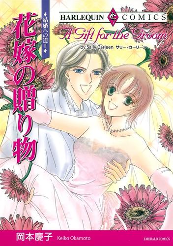 花嫁の贈り物〈結婚への道Ⅱ〉【分冊】 1巻