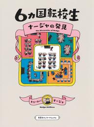 ６カ国転校生　ナージャの発見（集英社インターナショナル）