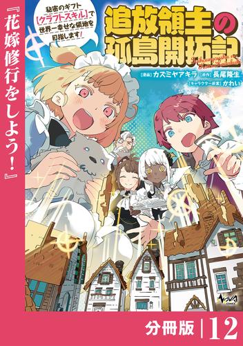 追放領主の孤島開拓記～秘密のギフト【クラフトスキル】で世界一幸せな領地を目指します！～【分冊版】 （ノヴァコミックス）１２