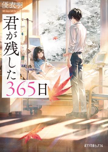 君が残した３６５日