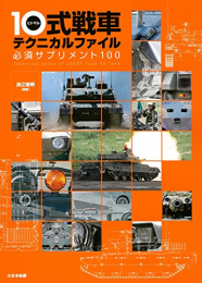 10式戦車テクニカルファイル (1巻 最新刊)