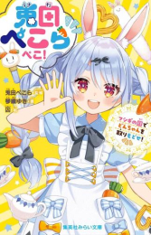 兎田ぺこらぺこ! フシギの国でどんちゃんを取りもどせ!