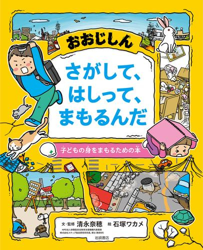 おおじしん さがして、はしって、まもるんだ: 子どもの身をまもるための本