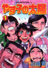 やす子の太陽 (1-4巻 全巻) | 漫画全巻ドットコム