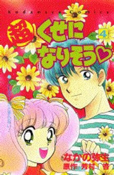 超くせになりそう 1 4巻 全巻 漫画全巻ドットコム