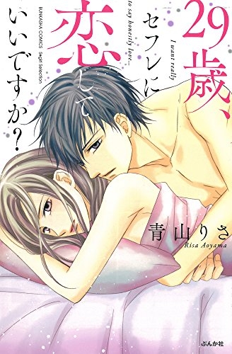 29歳、セフレに恋していいですか? (1巻 全巻)