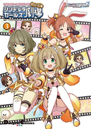 アイドルマスター シンデレラガールズ シンデレラガールズ劇場 わいど☆(1-3巻 最新刊)