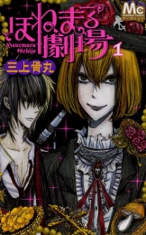 ほねまる劇場 (1巻 最新刊)