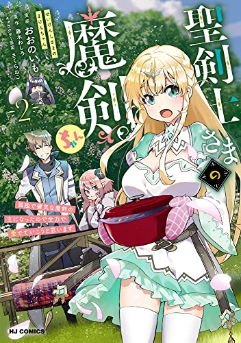 聖剣士さまの魔剣ちゃん 孤独で健気な魔剣の主になったので全力で愛でていこうと思います (1-2巻 最新刊)