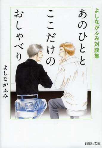 あのひととここだけのおしゃべり よしながふみ対談集 [文庫版] (1巻 全巻)