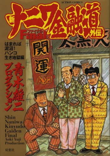 新ナニワ金融道外伝ファイナル はまれば泥沼 ハンコ生き地獄編 1巻 全巻 漫画全巻ドットコム