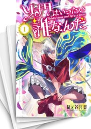 [中古]ソナタはいったい誰なんだ (1-4巻 全巻)