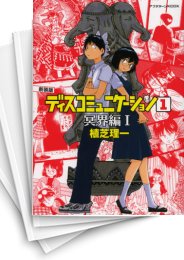 [中古]ディスコミュニケーション -冥界編- [新装版] (1-7巻 全巻)
