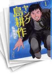 [中古]ヤング島耕作 [文庫版] (1-3巻 全巻)