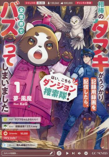 [ライトノベル]はい、こちらダンジョン捜索隊! 〜相棒のタヌキがうっかり記録用録画を配信したら、全世界でバズってしまいました〜 (全1冊)