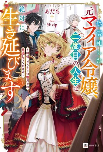 [ライトノベル]偽装死した元マフィア令嬢、二度目の人生は絶対に生き延びます 〜神様、どうかこの嘘だけは見逃してください〜 (全1冊)