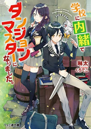 [ライトノベル]学校に内緒でダンジョンマスターになりました。 (全1冊)