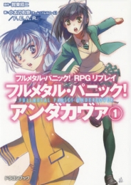 フルメタル・パニック! RPGリプレイ フルメタル・パニック!  アンダカヴァ (全1冊)