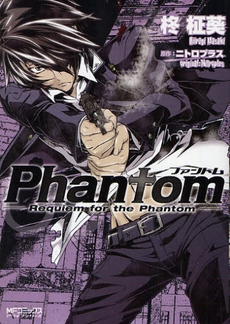 Phantom-Requiem・for・the・Phanto (1-3巻 全巻)