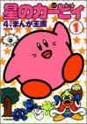 星のカービィ4コマまんが王国 (1-2巻 全巻)
