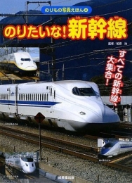 のりたいな！新幹線 すべての新幹線、大集合！