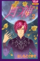 月神　 (1-2巻　全巻)