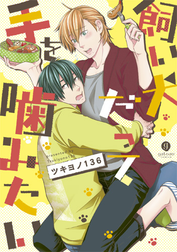 飼い犬だって手を噛みたい (1巻 全巻)