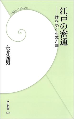 江戸の密通　―性をめぐる罪と罰