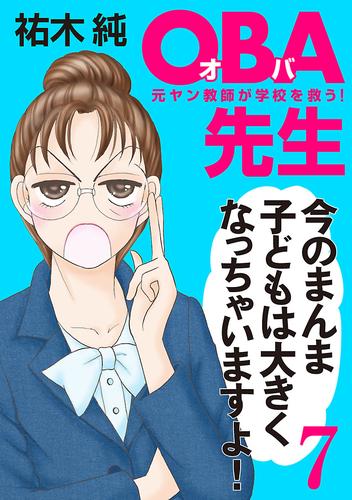 ＯＢＡ先生　7　元ヤン教師が学校を救う！