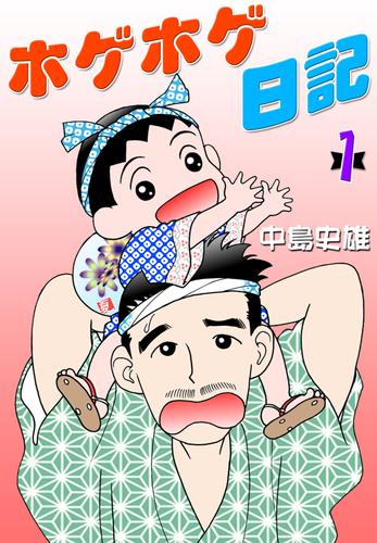 ホゲホゲ日記 第1巻