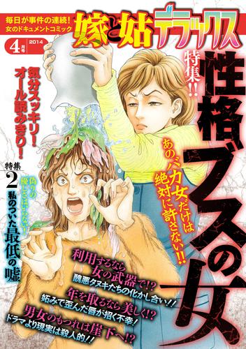 嫁と姑デラックス 2014年4月号