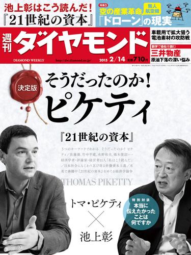 週刊ダイヤモンド　15年2月14日号