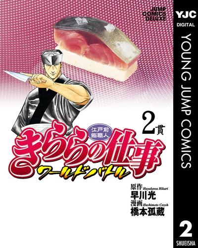 江戸前鮨職人 きららの仕事 ワールドバトル 2