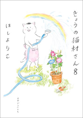 きょうの猫村さん 8 冊セット 最新刊まで