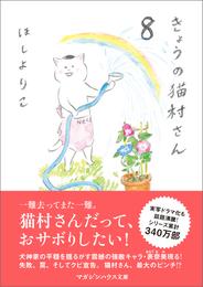 きょうの猫村さん 8 冊セット 最新刊まで