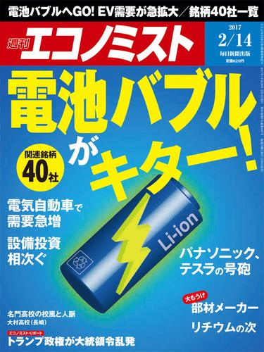 週刊エコノミスト (シュウカンエコノミスト) 2017年02月14日号