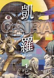 凱羅 GAIRA －妖都幻獣秘録－　（１）