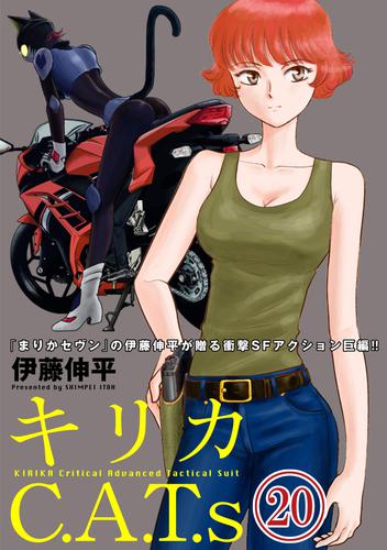 キリカC.A.T.s 分冊版 20 冊セット 全巻