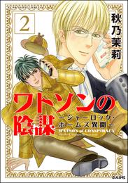 ワトソンの陰謀～シャーロック・ホームズ異聞～（分冊版）　【第2話】