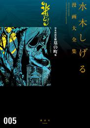 貸本漫画集　墓の町　他　水木しげる漫画大全集