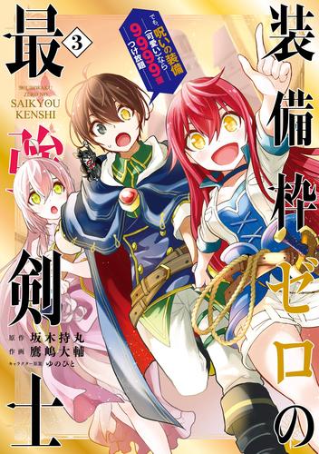 電子版 装備枠ゼロの最強剣士 でも 呪いの装備 可愛い なら9999個つけ放題 3巻 坂木持丸 鷹嶋大輔 ゆのひと 漫画全巻ドットコム