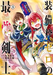 装備枠ゼロの最強剣士 でも、呪いの装備(可愛い)なら9999個つけ放題 3巻