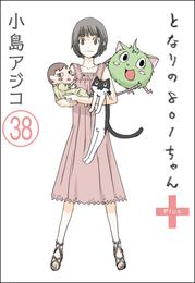 【デジタル新装版】となりの801ちゃん（分冊版）　【第38話】