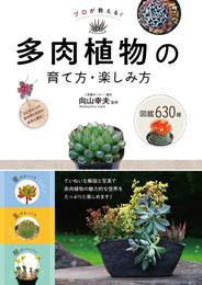 プロが教える！　多肉植物の育て方・楽しみ方　図鑑630種