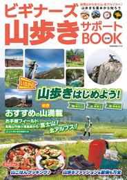 NEKO MOOK トレッキングサポートシリーズビギナーズ山歩きサポートBOOK2018
