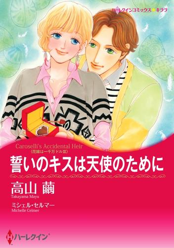 誓いのキスは天使のために〈花嫁は一千万ドル ＩＩＩ〉【分冊】 7巻